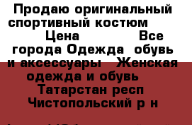 Продаю оригинальный спортивный костюм Supreme  › Цена ­ 15 000 - Все города Одежда, обувь и аксессуары » Женская одежда и обувь   . Татарстан респ.,Чистопольский р-н